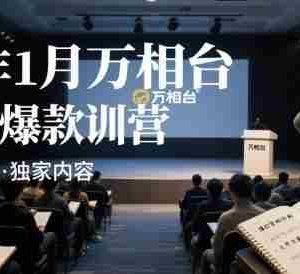 25年1月万相台无界爆款特训营线下录音