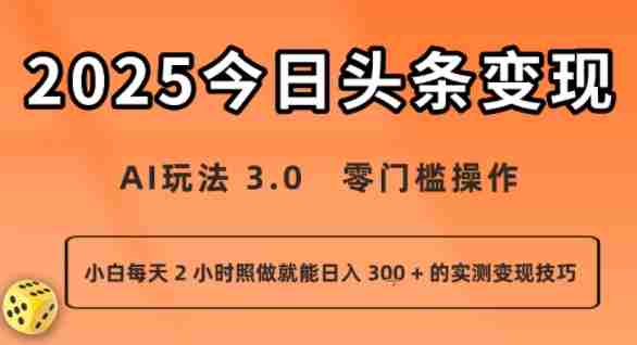 今日头条新玩法：AI玩法 3.0.零门槛操作，小白每天 2 小时照做就能日入3张 + 的实测变现技巧