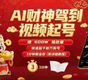 AI财神驾到视频起号，爆600W播放量，快速起千粉万粉号，3分钟教会你(附详细教程)