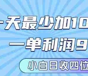 私域兼职粉项目：一天最少加100人，一单利润最少99米 ，新手小白也能每天进账小1k+