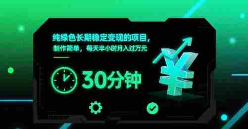 纯绿色长期稳定变现的项目,制作简单,每天半小时月入过1W