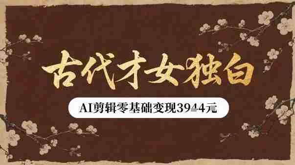 古代才女独白视频新玩法单条视频变现多张,AI剪辑零基础即可上手