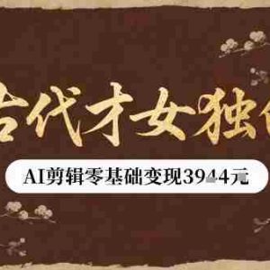 古代才女独白视频新玩法单条视频变现多张，AI剪辑零基础即可上手