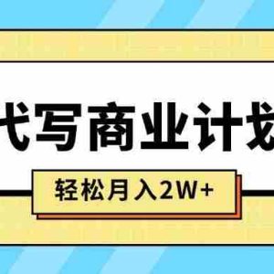 （15765期）AI代写商业计划书，月入2W+，主打长期稳定，快速变现【附提示词】