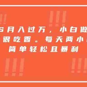 （15764期）靠PS月入过万，小白做这个赛道很吃香。每天两小时，简单轻松且暴利