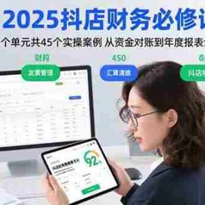 （15763期）2025抖店财务必修课：13个单元共45个实操案例 从资金对账到年度报表全流程