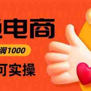 （15760期）闲鱼高利润电商，入门到出单只需3小时，每天利润1000