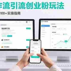 （15758期）最新扣子工作流引流创业粉玩法，简单高效玩法单日引流100+