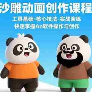 （15755期）沙雕动画创作课程：工具基础-核心技法-实战演练 快速掌握An软件操作与创作