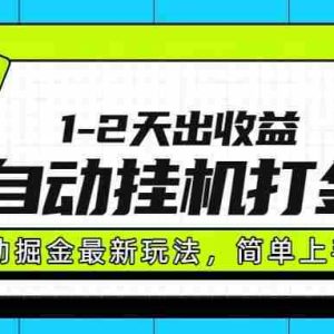 （15756期）最新全自动打金玩法单日收益1000-2000