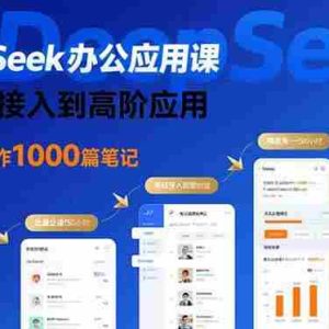 （15754期）DeepSeek办公应用课：从基础接入到高阶应用，实现1天制作1000篇笔记