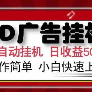 （15746期）AD广告联盟全自动挂机日收入500+操作简单小白快速上手