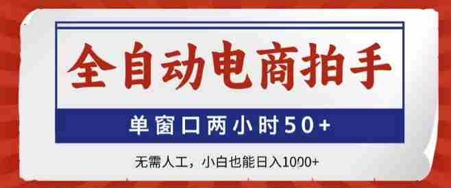 全自动电商拍手,单窗口两小时50+,无需人工,小白也能轻松日入1k+【揭秘】