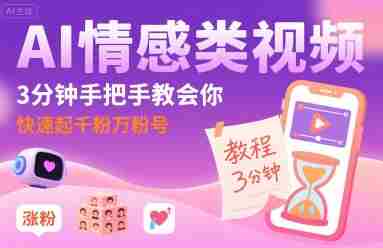AI情感类视频,3分钟手把手教会你,快速起千粉万粉号