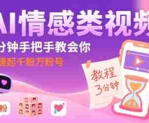 AI情感类视频，3分钟手把手教会你，快速起千粉万粉号