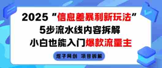 2025信息差暴利新玩法,5步流水线内容拆解,小白也能入门爆款流量主
