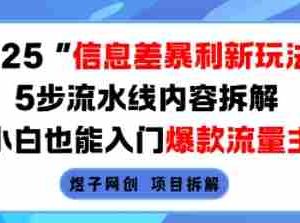 2025信息差暴利新玩法，5步流水线内容拆解，小白也能入门爆款流量主
