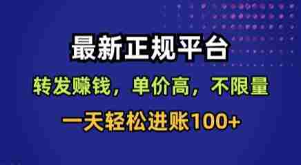 最新正规平台,转发賺钱,单价高,不限量,一天轻松进账100+【揭秘】