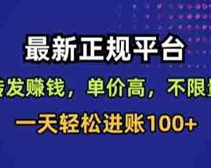 最新正规平台，转发賺钱，单价高，不限量，一天轻松进账100+【揭秘】