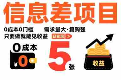 一个信息差项目,0成本0门槛,需求量大,复购强,只要做就能见收益,一天变现5张【揭秘】