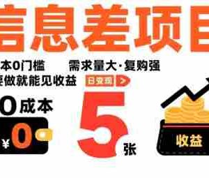 一个信息差项目，0成本0门槛，需求量大，复购强，只要做就能见收益，一天变现5张【揭秘】