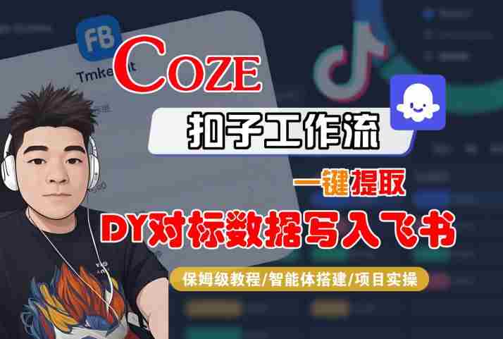 COZE扣子工作流一键提取DY对标数据写入飞书,保姆级教程-智能体搭建-项目实操