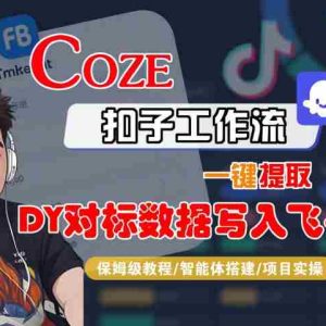 COZE扣子工作流一键提取DY对标数据写入飞书，保姆级教程-智能体搭建-项目实操