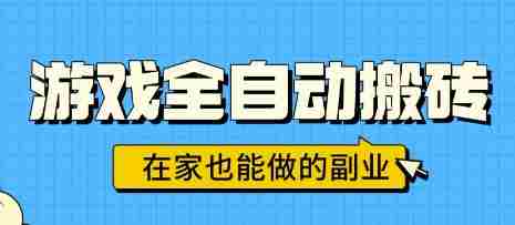 游戏全自动搬砖,日入1k,在家也能做的副业,无需人工操作