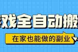 游戏全自动搬砖，日入1k，在家也能做的副业，无需人工操作