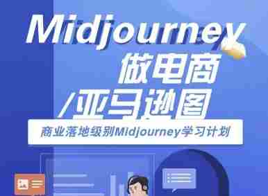 Midjourney做电商亚马逊图-商业落地级别Midjourney学习计划-AI跨境电商教程