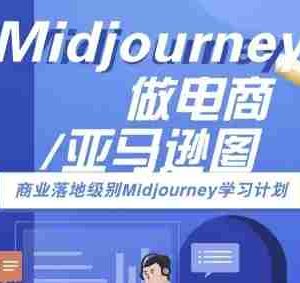 Midjourney做电商亚马逊图-商业落地级别Midjourney学习计划-AI跨境电商教程