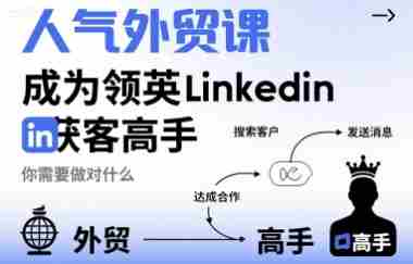 人气外贸课-成为领英Linkedin获客高手,你需要做对什么