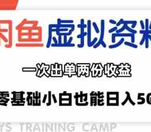 闲鱼虚拟资料新变现玩法，信息差项目，一次出单两份收益，无需囤货，可批量矩阵，零基础小白也能日入多张
