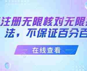 抖音注册无限核对无限扫L方法，不保证百分百