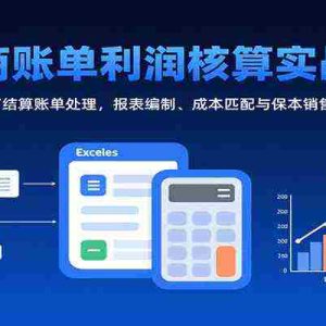 电商账单利润核算实战课：含资金/结算账单处理，报表编制、成本匹配与保本销售额计算