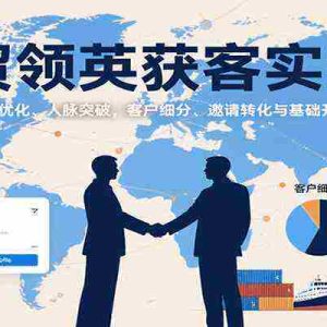 外贸领英获客实战课：Profile优化、人脉突破，客户细分、邀请转化与基础开发步骤