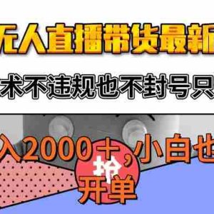 淘宝无人直播带货最新玩法，独家技术不违规不封号，只需挂机稳定日入2000+