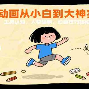AN动画从小白到大神实战课：工具认知、人物绘制，动画技巧轻松学
