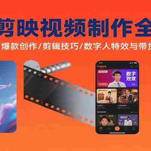 AI+剪映视频制作全攻略：工具使用/爆款创作/剪辑技巧/数字人特效与带货转型方法