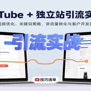 YouTube+独立站引流实战课：含视频优化、关键词策略，讲流量转化与客户开发技巧