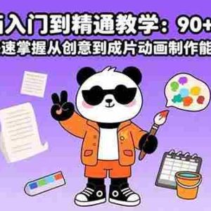 （15783期）沙雕动画入门到精通教学：90+实操案例 快速掌握从创意到成片动画制作能力