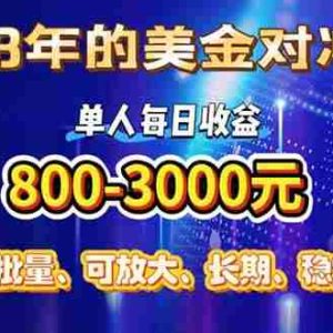 （15782期）稳定8年的美金对冲创业项目，单人每日收益800-3000，小众暴力项目