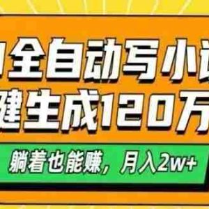 （15780期）AI自动写小说，一键生成120万字，躺着也能赚，月入2W+