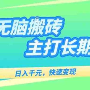 （15778期）游戏全自动无脑搬砖，日入千元，主打长期稳定，快速变现