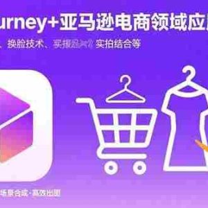 （15777期）Midjourney+电商领域商业应用：涵盖服装设计、换脸技术、实拍结合等
