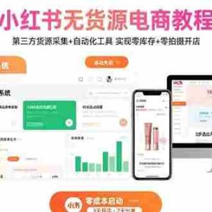 （15776期）小红书无货源电商教程：第三方货源采集+自动化工具 实现零库存+零拍摄开店