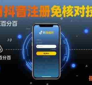 8月抖音注册免核对技术，不保证百分百，自测