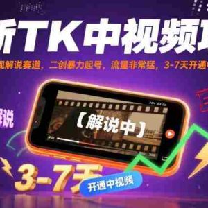 最新TK中视频项目，Tk影视解说赛道，搬运二创暴力起号，流量非常猛，3-7天开通中视频