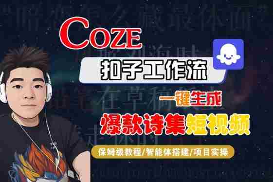 COZE扣子工作流一键生成爆款诗集短视频,保姆级教程-智能体搭建-项目实操