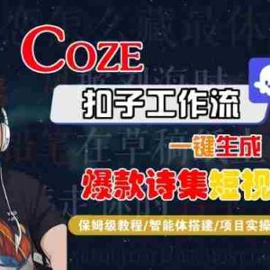 COZE扣子工作流一键生成爆款诗集短视频，保姆级教程-智能体搭建-项目实操
